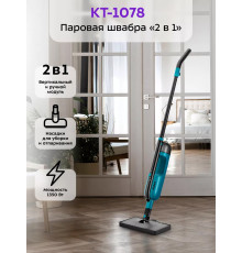 Паровая швабра Kitfort KT-1078