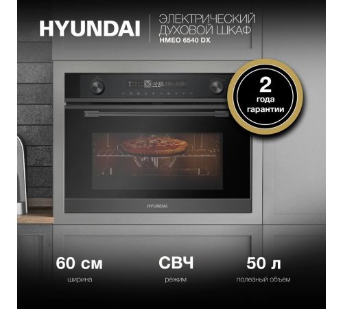 Электрический духовой шкаф Hyundai HMEO 6540 DX