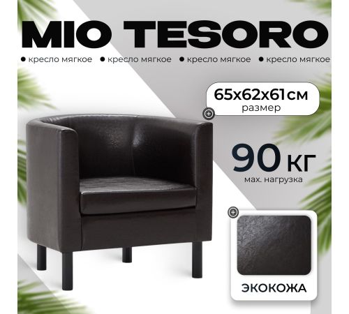 Интерьерное кресло Mio Tesoro Агата 351 коричневый 87