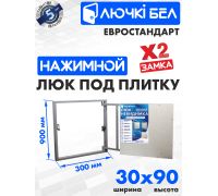 Люк ЛючкиБел Евростандарт 30x90 см
