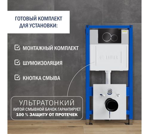 Инсталляция для унитаза Lauter 21901002 с кнопкой 219704E черный