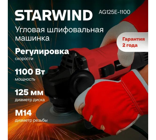 Угловая шлифмашина StarWind AG125E-1100