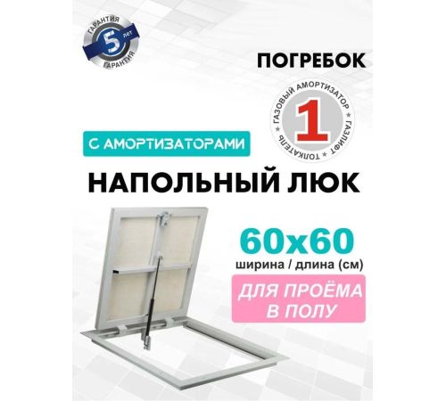 Люк ЛючкиБел Погребок АМО 60x60