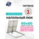 Люк ЛючкиБел Погребок АМО 60x60