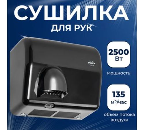 Сушилка для рук Palex FX-S