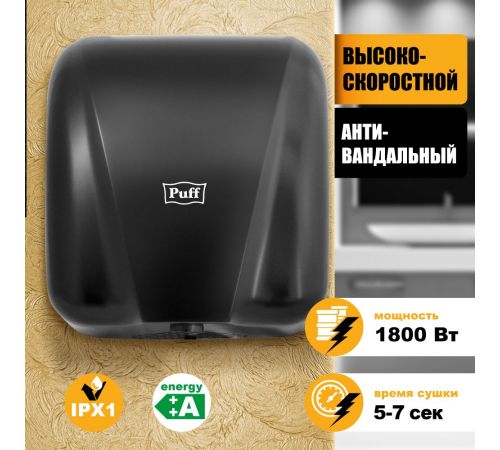Сушилка для рук Puff 8885 New