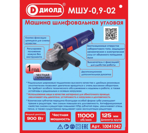 Угловая шлифмашина ДИОЛД МШУ-0.9-02