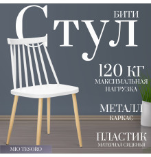 Стул Mio Tesoro Бити SC-068M белый