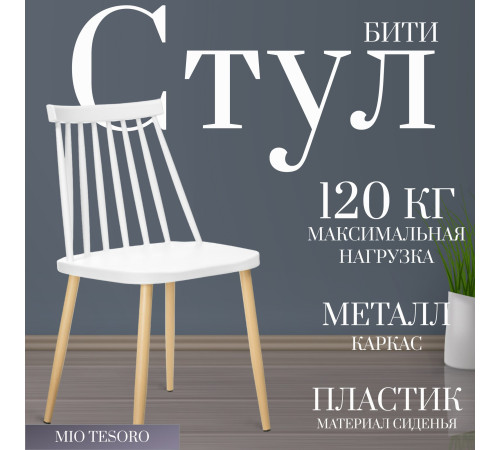 Стул Mio Tesoro Бити SC-068M белый