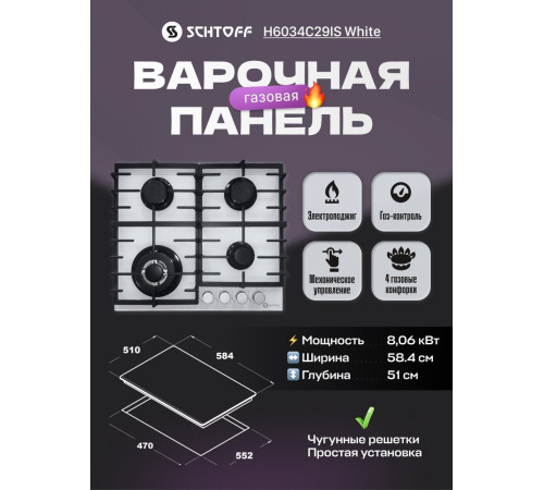 Варочная панель Schtoff H6034C29IS White