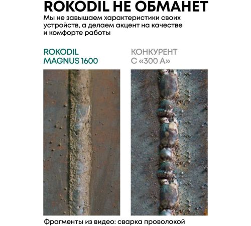 Сварочный инвертор Rokodil Magnus 1600