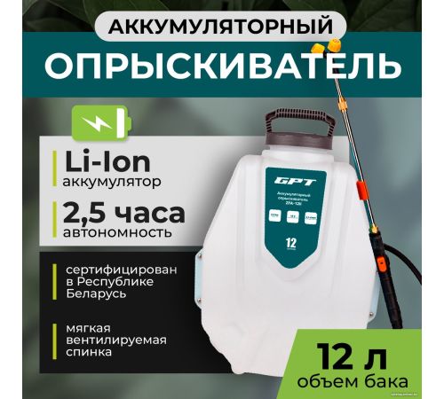 Аккумуляторный опрыскиватель GPT ZFA-12li