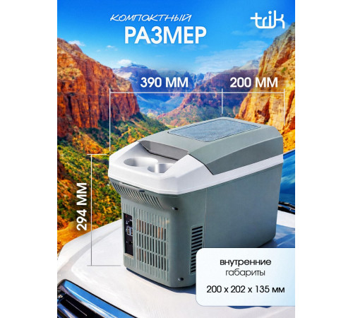 Термоэлектрический автохолодильник Trik CBP-8L 8л серый