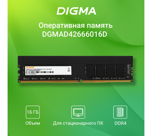 Оперативная память Digma 16ГБ DDR4 2666 МГц DGMAD42666016D