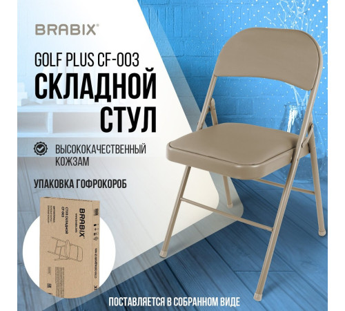 Стул Brabix CF-003 533027 бежевый