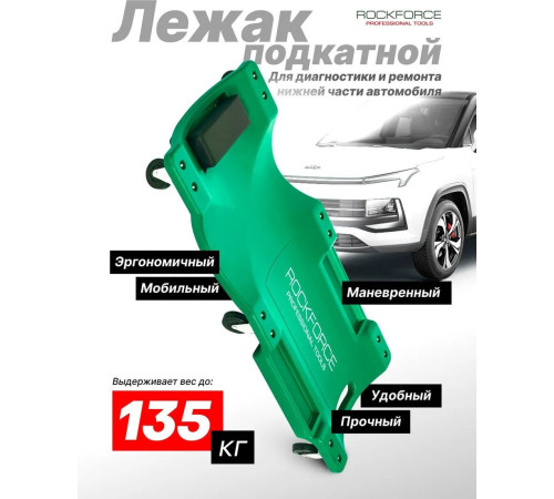 Лежак подкатной RockForce RF-9U0311P3650522