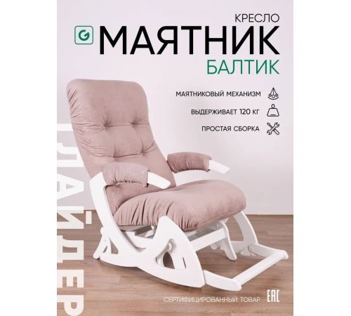 Кресло-глайдер Glider Балтик темно-розовый/молочный дуб