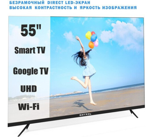 Телевизор Витязь 55LU1260