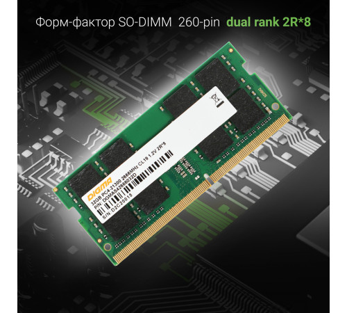 Оперативная память Digma 32ГБ DDR4 SODIMM 2666 МГц DGMAS42666032D