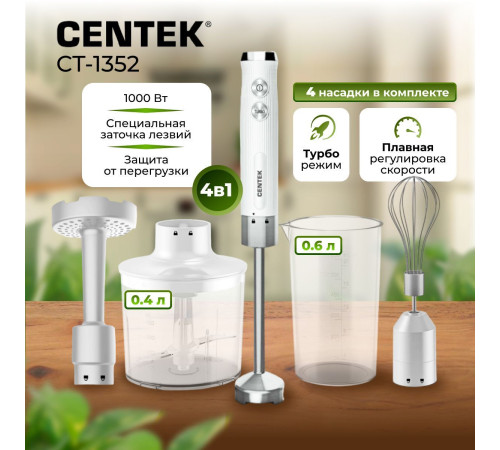 Погружной блендер CENTEK CT-1352 белый