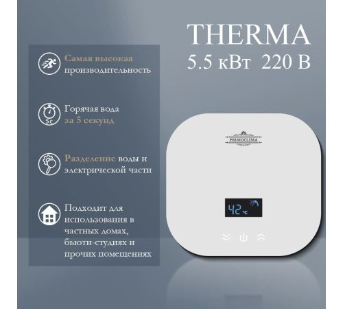 Проточный электрический водонагреватель Primoclima PC Therma 5.5 W