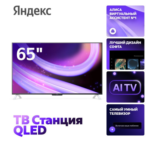 Телевизор Яндекс ТВ Станция QLED с Алисой 65 YNDX-00096