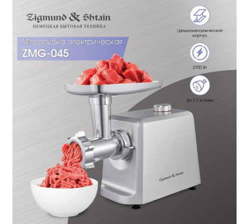 Мясорубка Zigmund & Shtain ZMG-045