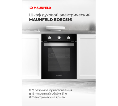 Электрический духовой шкаф MAUNFELD EOEC.516S