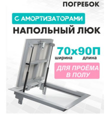 Люк ЛючкиБел Погребок 70x90 см