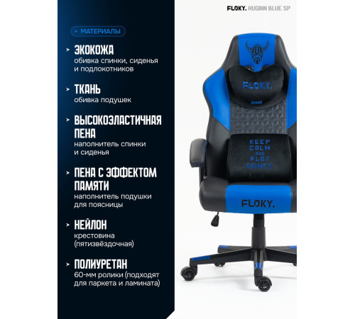 Игровое геймерское кресло FLOKY Huginn Blue SP синий