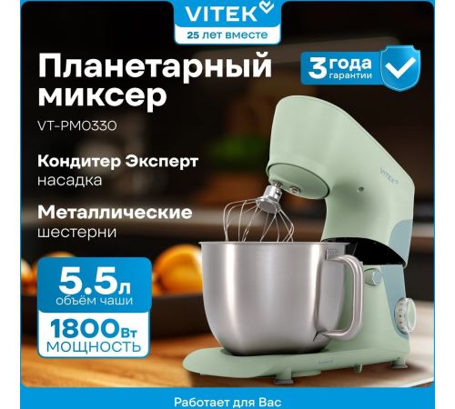 Планетарный миксер Vitek VT-PM0330
