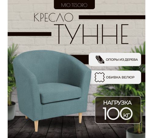 Интерьерное кресло Mio Tesoro Тунне Queen Teal