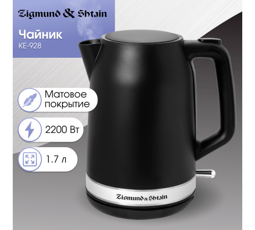 Электрический чайник Zigmund & Shtain KE-928