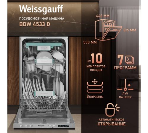 Встраиваемая посудомоечная машина Weissgauff BDW 4533 D модификация 2025 года