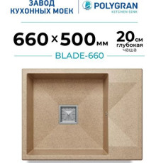 Кухонная мойка Polygran Blade 660 песочный