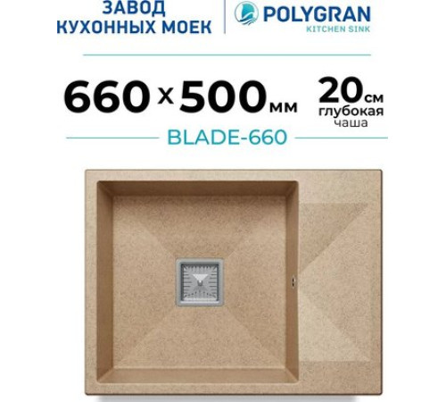 Кухонная мойка Polygran Blade 660 песочный