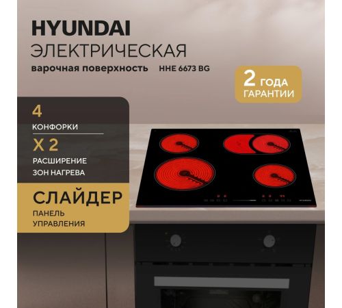 Варочная панель Hyundai HHE 6673 BG