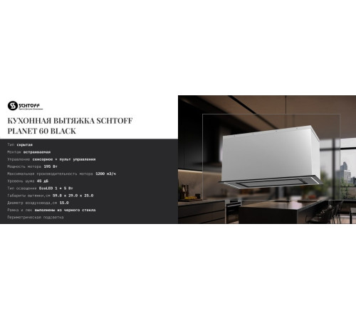 Кухонная вытяжка Schtoff Planet 60 Black черный
