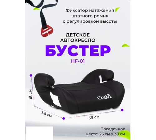Детское сиденье Costa HF-0110 черный