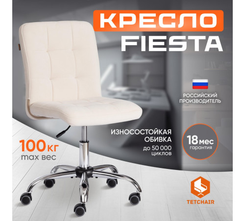 Офисное кресло TetChair Fiesta флок молочный
