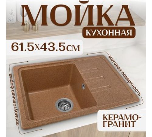 Кухонная мойка Saniteco Mare терракот