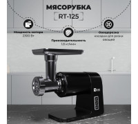 Мясорубка SATE RT-125 черный