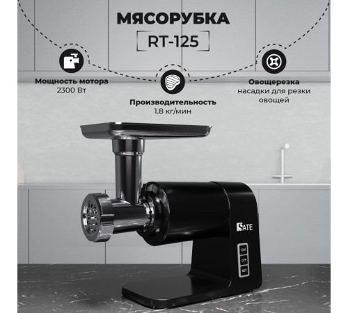 Мясорубка SATE RT-125 черный