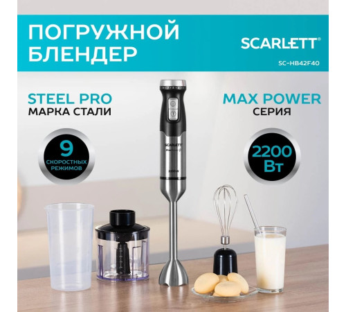 Погружной блендер Scarlett SC-HB42F40