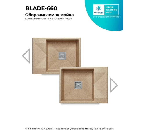 Кухонная мойка Polygran Blade 660 песочный