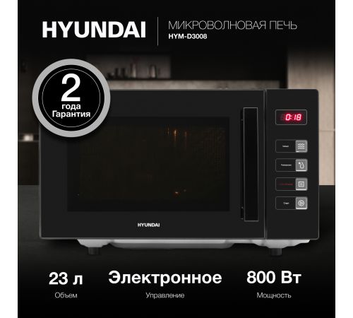Микроволновая печь Hyundai HYM-D3008