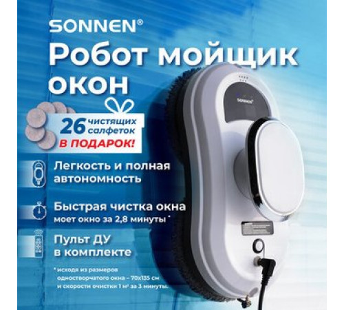 Робот для мытья окон Sonnen Tech RWC-121 UltraClear