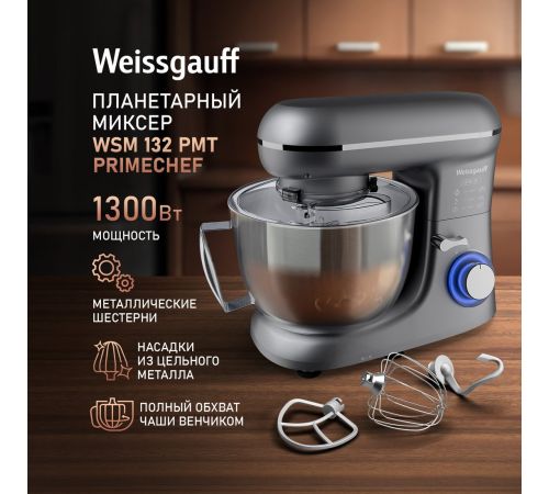 Планетарный миксер Weissgauff WSM 132 PMT Prime Chef
