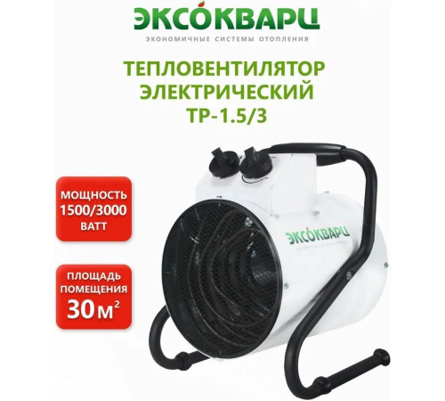 Электрическая тепловая пушка Эксокварц ТР-1.5/3