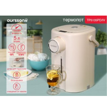 Термопот Oursson TP5135PD/IV